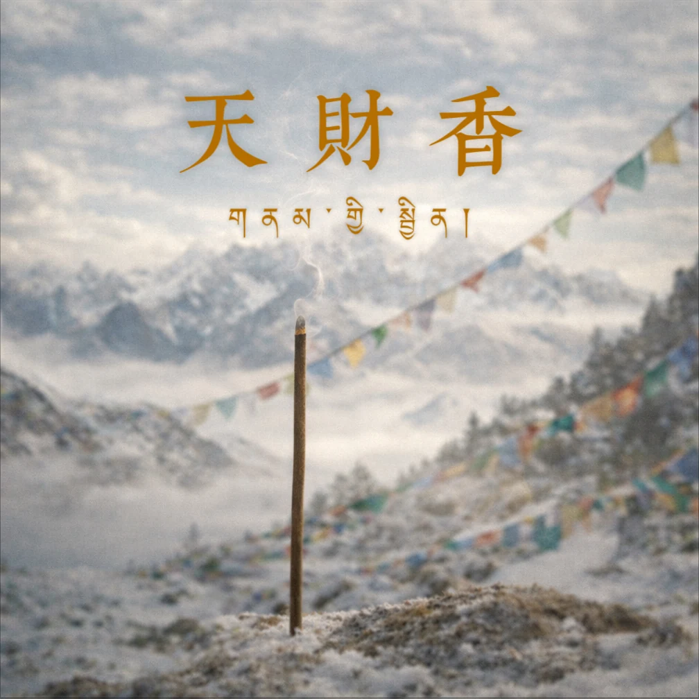 天財香封面：雪山、經幡與一支藏香